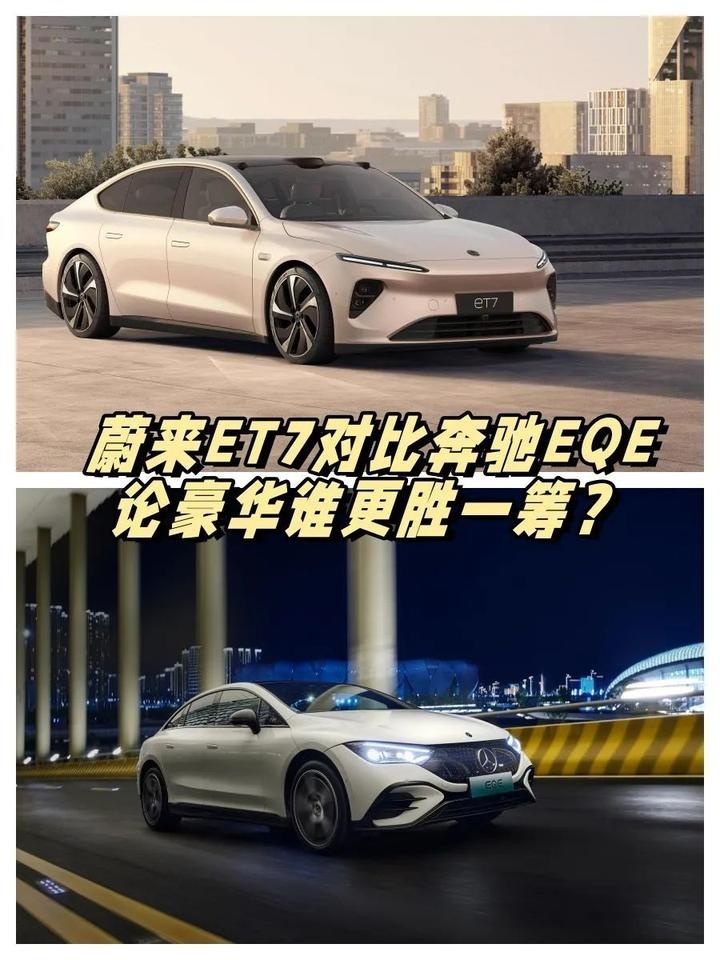 蔚来ET7对比奔驰EQE，论豪华谁更胜一筹？