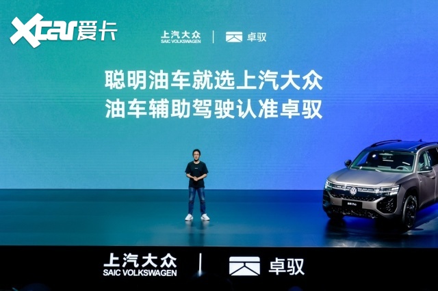 卓驭赋能上汽大众Pro家族：燃油车辅助驾驶再上新台阶