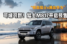 智能越野第一车！猛士M817正式开启预售32.99万起