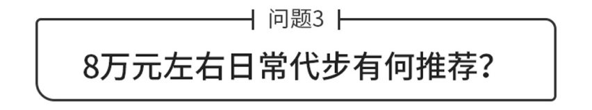 两款10万元国产SUV如何选？8万元的代步车有何推荐？