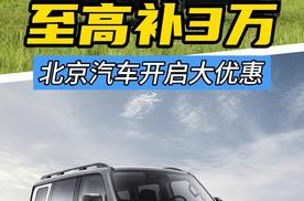 至高补贴3万，北京汽车越野车价继续下探