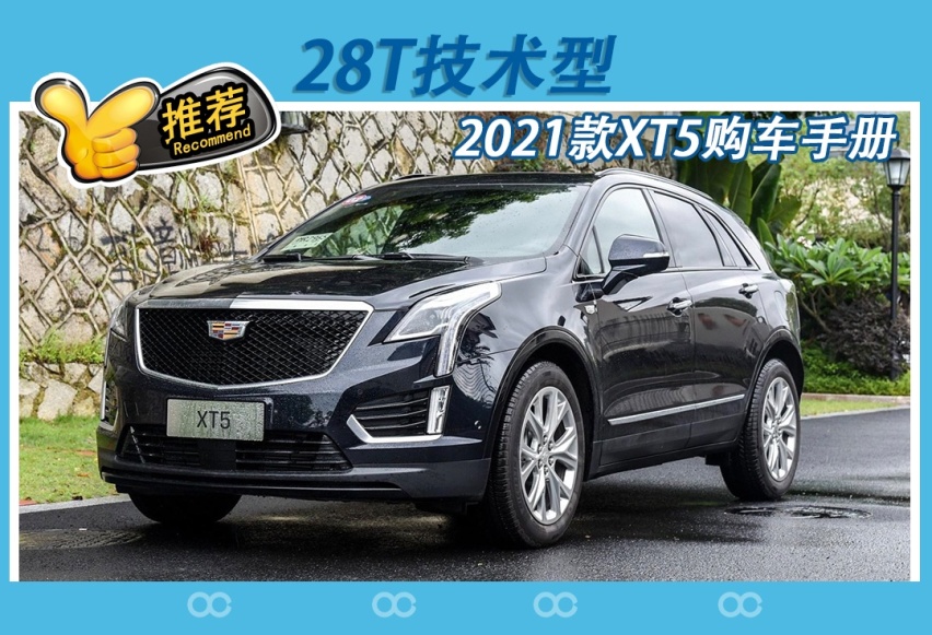 南方人能比北方人省2万！2021款凯迪拉克XT5购车手册