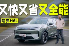 试驾哈弗H6L：产品升级、尺寸更大、挡位更多！