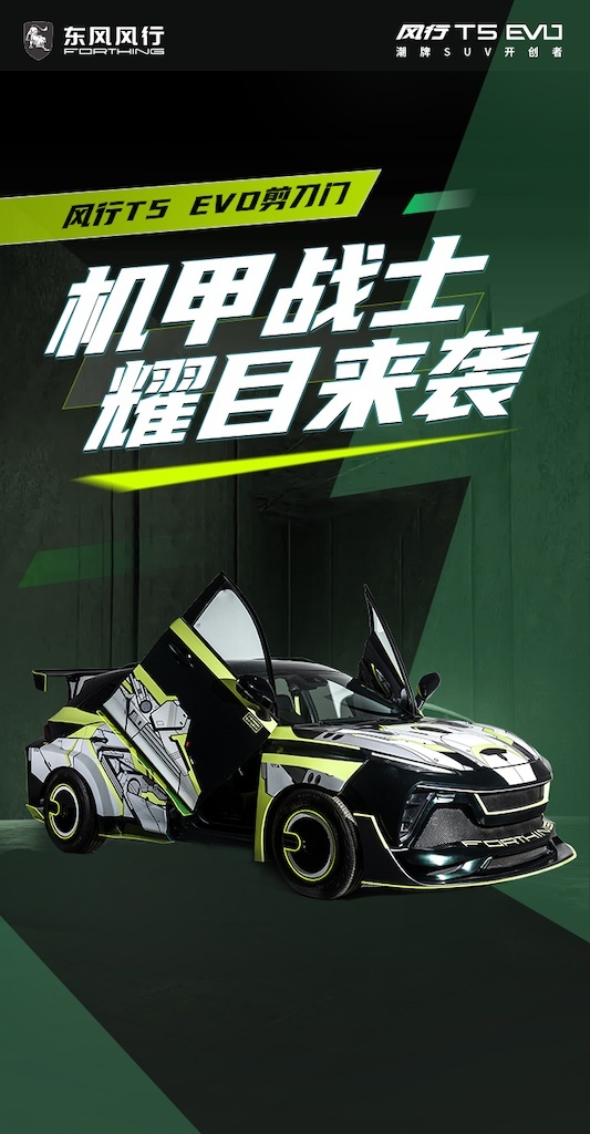 未来机甲风登场，东风风行T5 EVO剪刀门首发亮相219.png