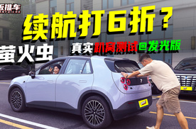 标称420公里，夏天打6折？萤火虫续航有多少水分？