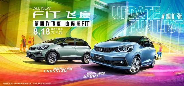 “拧巴”的新飞度：价格加又降 配置增又减