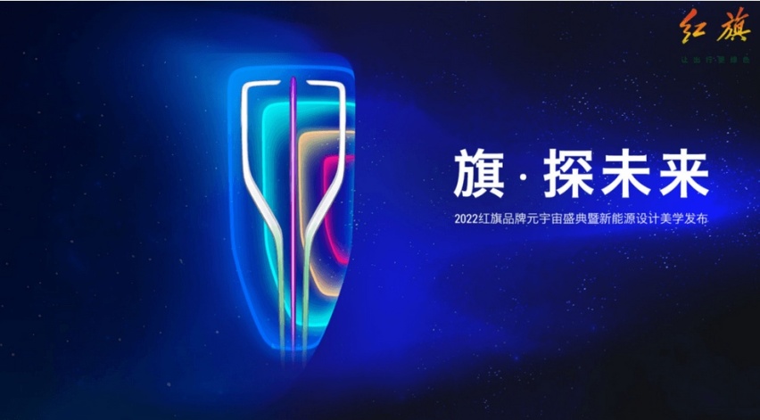 红旗新能源战略公布 推出三款全新车型