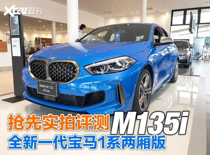 到店实拍 抢先静态测评新一代宝马1系两厢版m135i 爱卡汽车爱咖号