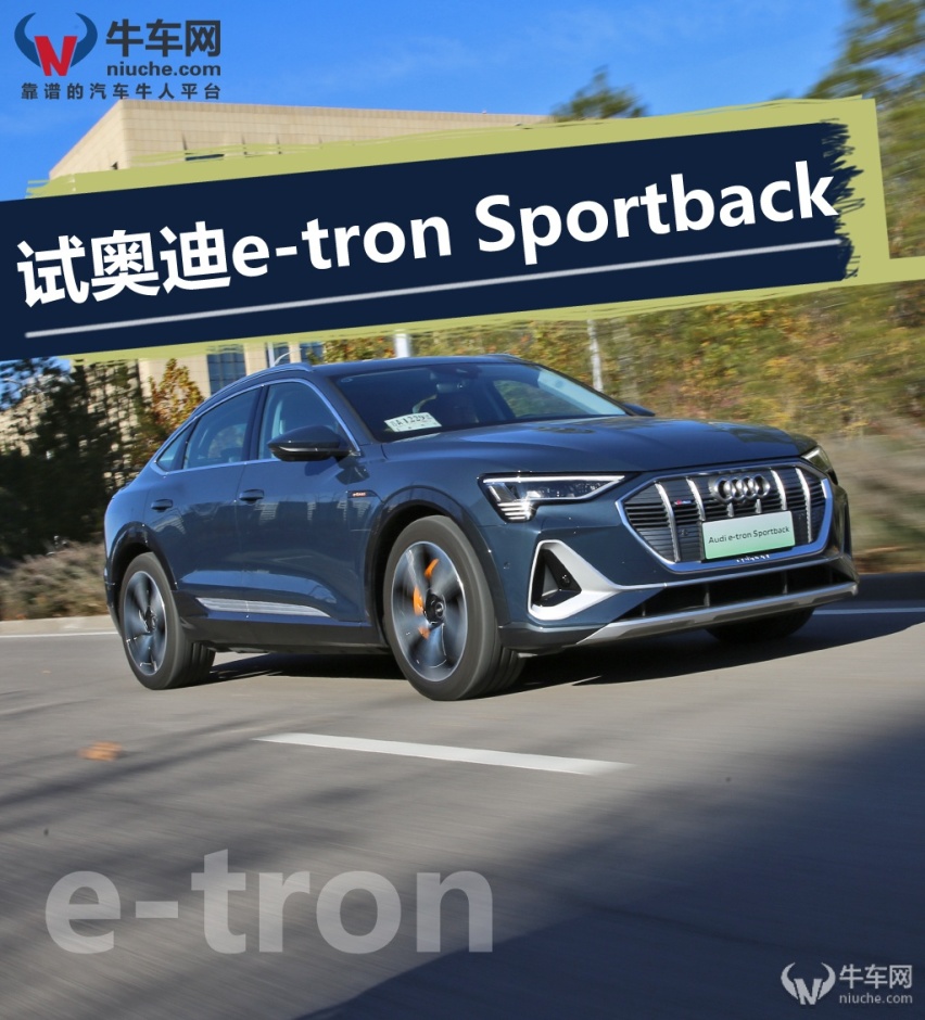 贴近燃油车的行驶品质，试驾奥迪e-tron Sportback