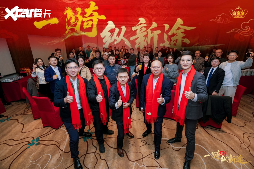 一骑纵新途 共赴奇家宴！2026奇瑞家宴在长春举行