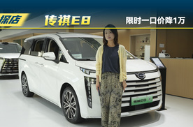 传祺新能源E8：全系限时一口价降1万