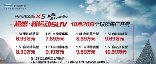 人脸识别、赛道模式、无麦K歌一个不落的长安欧尚X5开启预售
