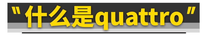 奥迪弃用托森quattro，真是为了省钱？