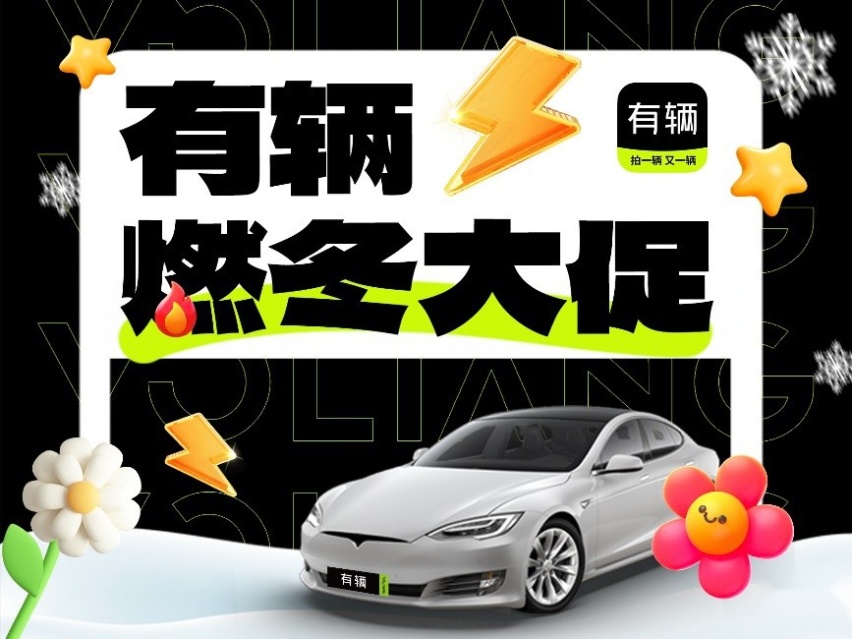 「有辆」二手车拍卖平台启动年末促销活动《有辆燃冬大促》