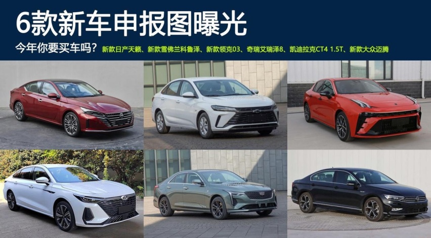 6款轿车申报图曝光！新款天籁、领克03、凯迪拉克CT4 1.5T都要来
