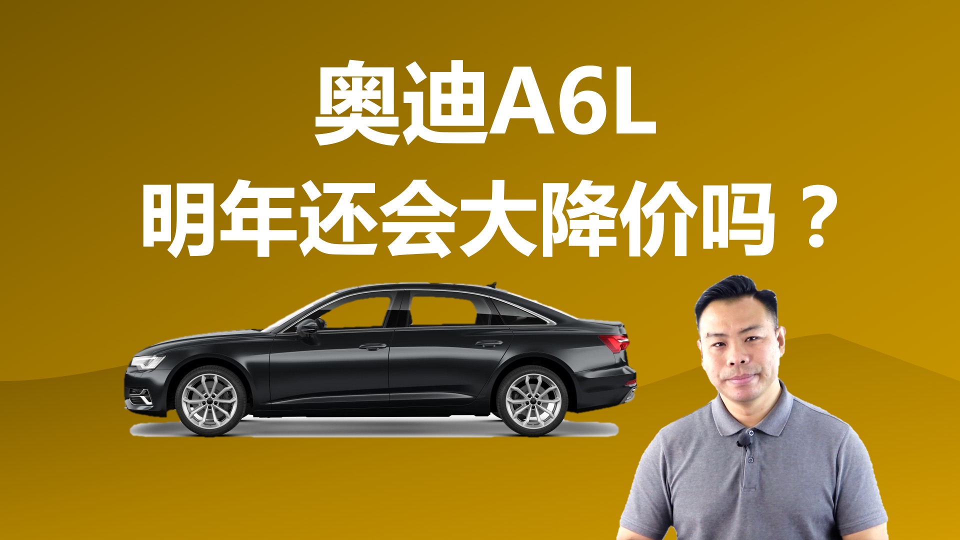 奥迪A6L明年还会大降价吗，现在是不是入手好时机