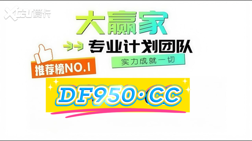 2025全民购彩：精准稳定计划导师