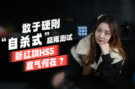 敢于硬刚“自杀式”极限测试，新红旗HS5底气何在？