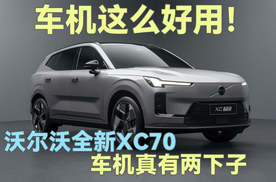 简单才好用！沃尔沃XC70车机真有两下子，安全深入骨髓