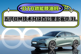 OTA就能降油耗？比亚迪第五代DM技术升级，百公里多省0.3L