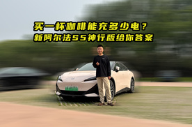 买一杯咖啡能充多少电？ 新阿尔法S5神行版给你答案