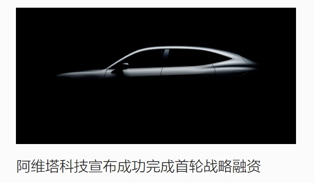 估值近百亿!阿维塔科技完成完成A轮融资