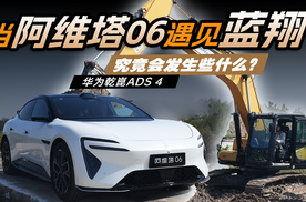 当阿维塔06遇见蓝翔，究竟会发生什么？