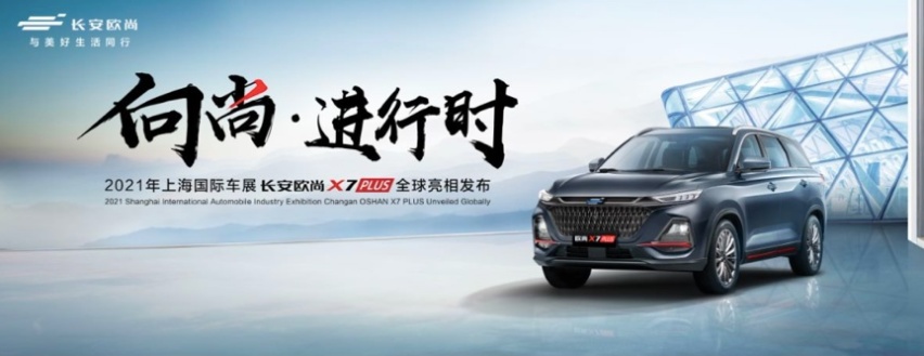 15万内SUV价值新标杆 长安欧尚X7 PLUS全球首发