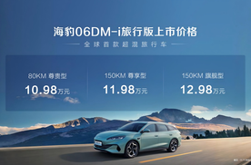 海豹06DM-i旅行版上市：10.98万元起，开启旅行车超混新时代