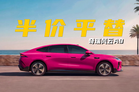 半价Model 3？风云A9重新定义15万级轿跑标准