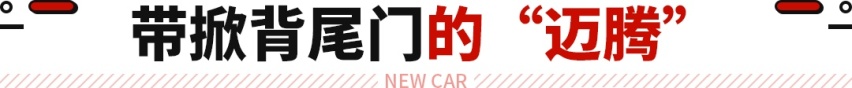 13万买帕萨特同胞！后备厢同级最实用 懂德系的都选它？