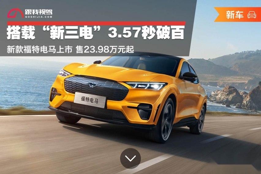 搭载“新三电”3.57秒破百 新款福特电马上市 售23.98万元起