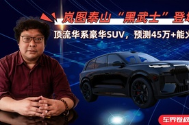 预测售价45万+“黑武士”登场！岚图泰山能否成为最霸气华系SUV？