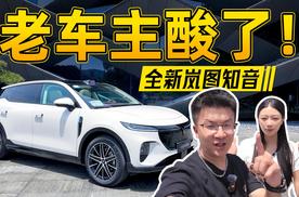 老车主酸了！全新岚图知音轴距加长，华为智驾加持，家庭出行太香了