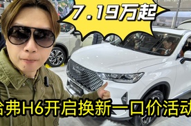 7.19万起！哈弗H6开启换新一口价活动