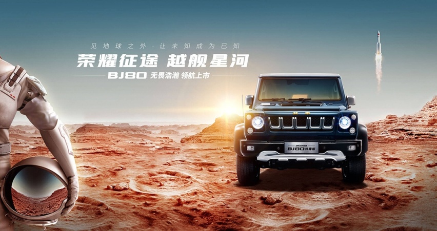 售价29.8万起 BJ80携手中国第一辆火星车上市
