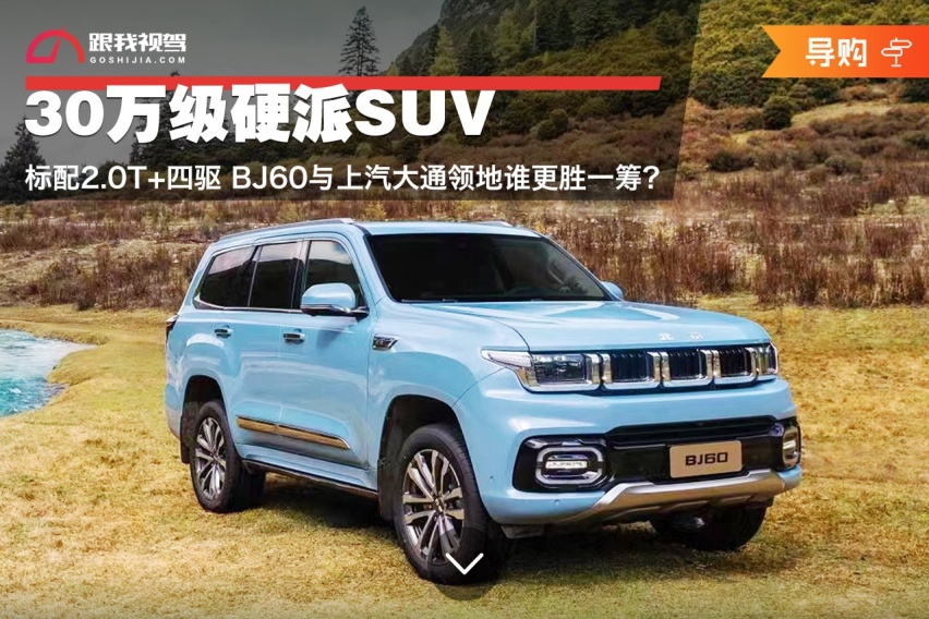 30万级硬派SUV 标配2.0T+四驱 BJ60与大通领地谁更胜一筹？