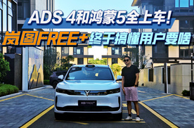 ADS 4和鸿蒙5全上车！岚图FREE+终于搞懂用户要啥