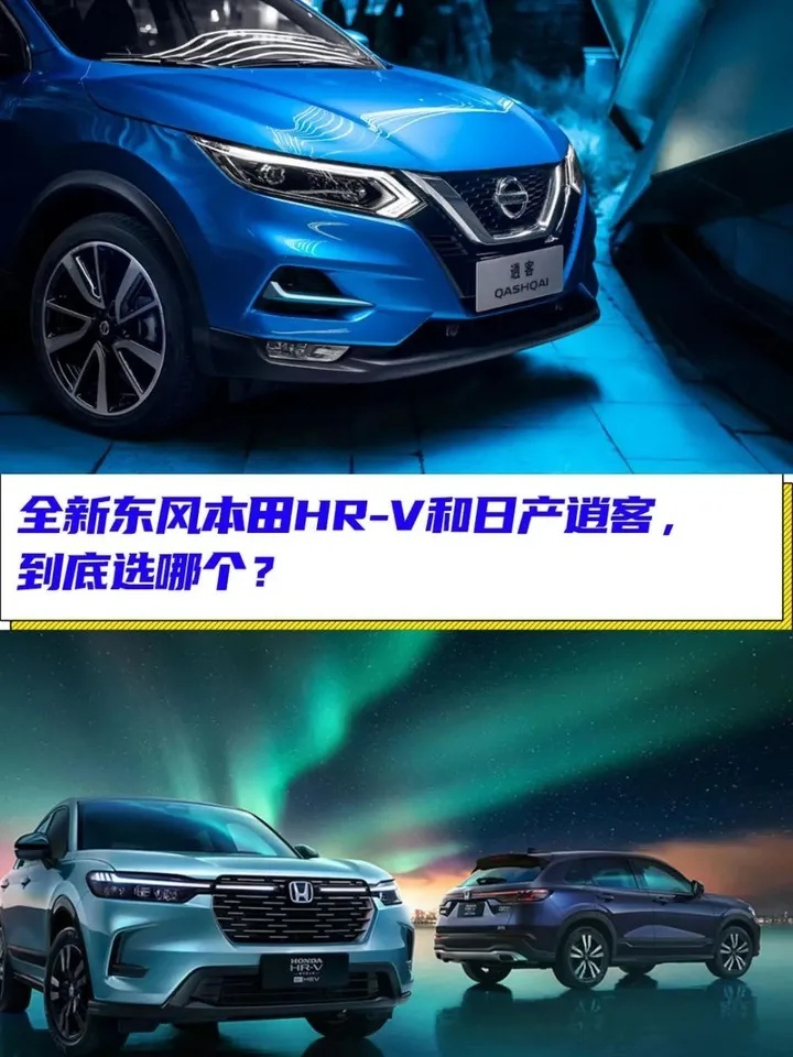 入门级紧凑型SUV，全新东风本田HR-V和日产逍客，选哪个？