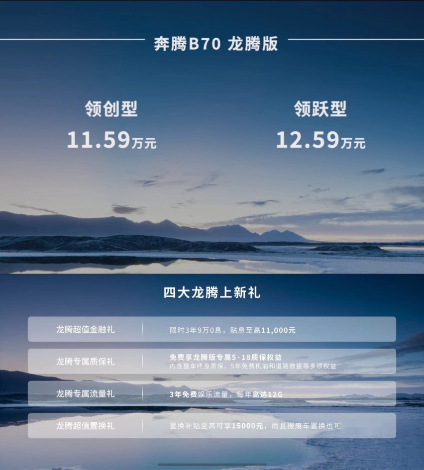 国色天香：一汽奔腾B70龙腾版“欢腾之夜”上市