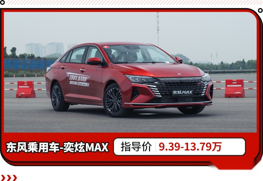 10.39万元！配备毫米波雷达 奕炫MAX星驰版上市