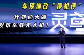 车顶爆改“停机坪”？比亚迪大疆发布车载无人机！