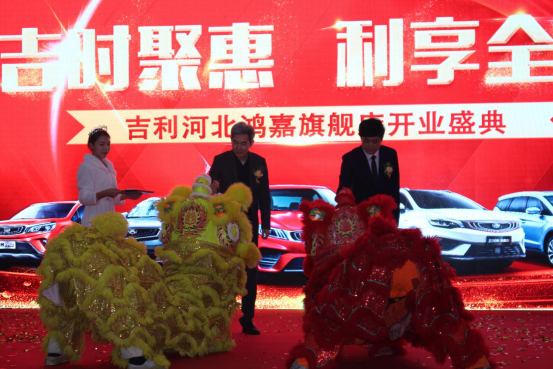 吉时聚惠 利享全城-吉利南二环河北鸿嘉4S店开业庆典盛大举行