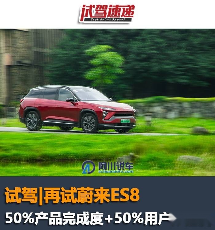 再试蔚来ES8,50%产品完成度+50%用户体验度
