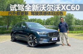 试驾全新沃尔沃XC60，内外都更新，驾驶质感依旧出色