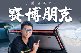 张嘴就来“赛博朋克”，小鹏新P7到底赛博在哪？