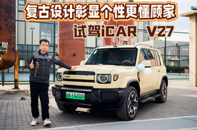 复古设计彰显个性更懂顾家 试驾iCAR V27