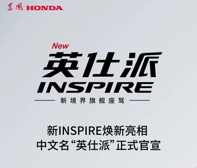雅阁的姊妹车型 东风本田INSPIRE中文命名“英仕派”