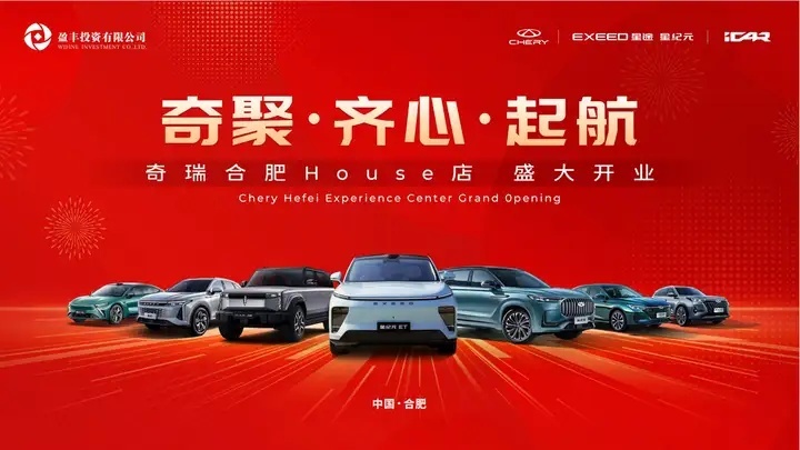 奇聚·齐心·起航 | 奇瑞合肥House店盛大开业