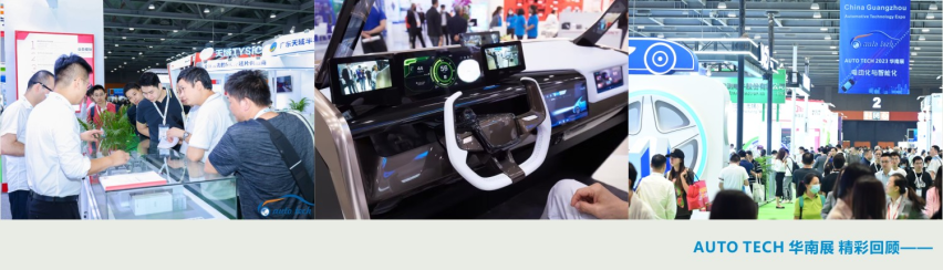 AUTO TECH 2024 华南展︱汽车电子展会暨论坛
